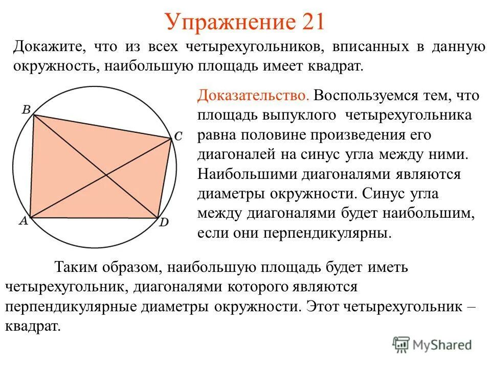 Половина произведения диагоналей четырехугольника