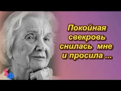 Во сне свекровь плакала