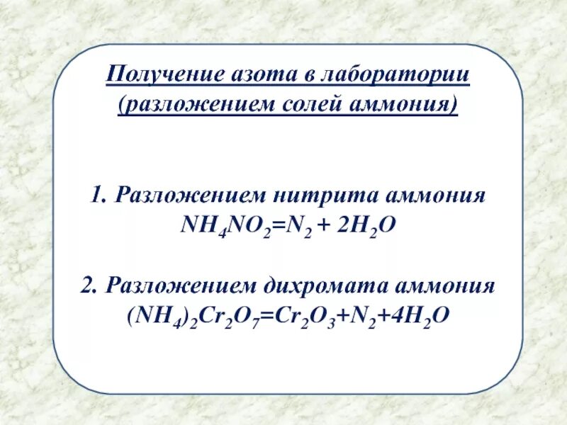 Реакция получения нитрата аммония. Способы получения азота в лаборатории. Из нитрита аммония в азот. Способы получения азота в лаборатории и промышленности. Лабораторный способ получения азота.