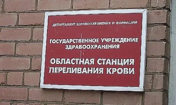 Государственное бюджетное учреждение станция переливания крови