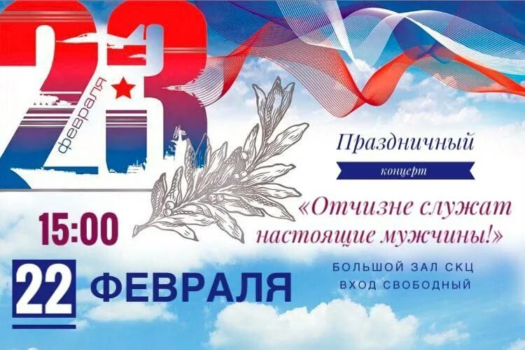 Посвященный дню защитника. Концерт посвященный дню защитника отечества. праздничный концерт посвященный дню защитника отечества. концерт посвященный 23 февраля. отчизне служат настоящие мужчины.