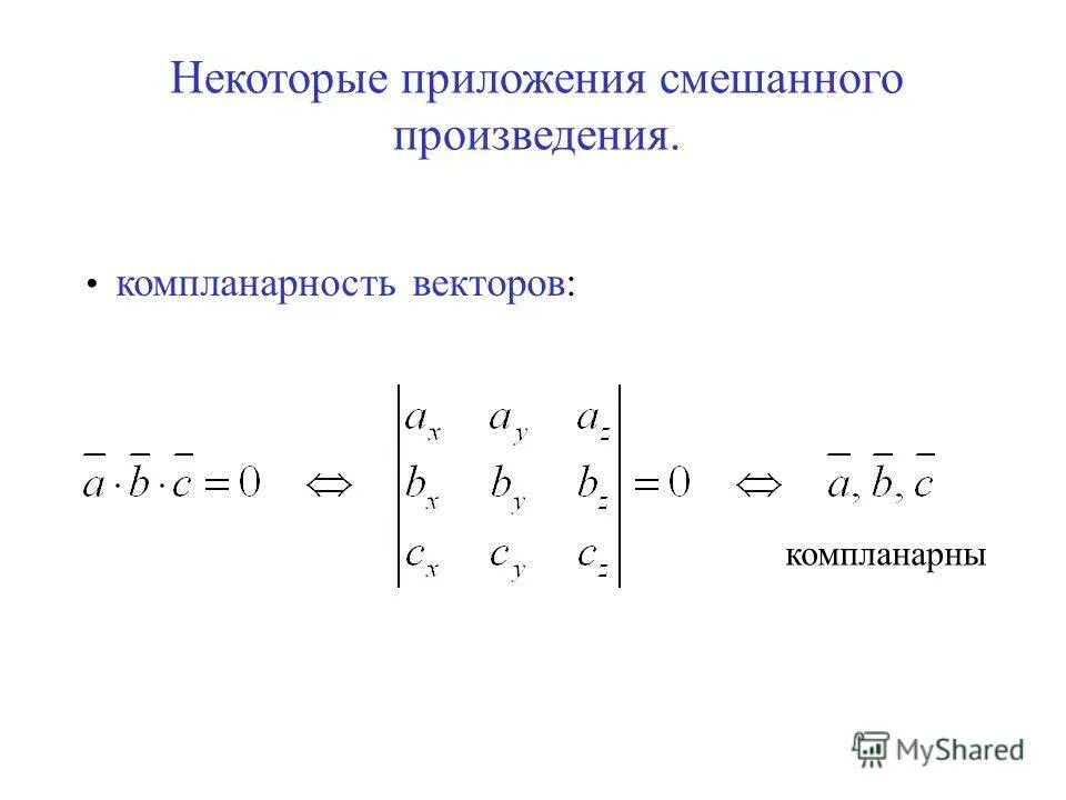 Некоторые приложения смешанного произведения. Смешанное векторное произведение. Компланарность векторов матрица. Смешанное произведение компланарных векторов. Смешанное произведение число