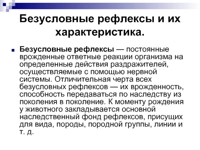 Безусловный рефлекс отличительные черты. Особенности безусловных рефлексов. Характерные черты безусловных рефлексов. Отличительные черты условного рефлекса.