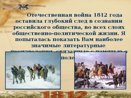 Литературные произведения 1812 года