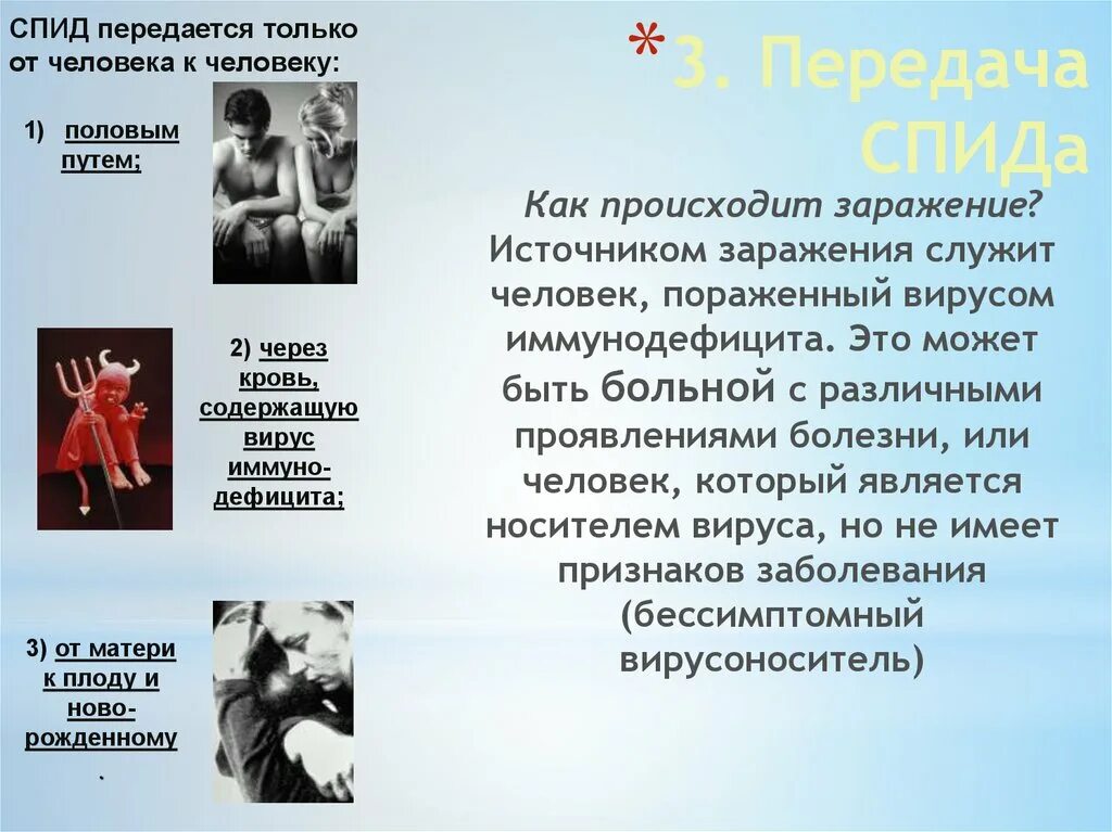 Половой путь заражения вич. ВИЧ И СПИД передаются половым путем. СПИД передаётся половым путём. Пути передачи СПИДА от человека к человеку. Передаётся ли ВИЧ половым путём.