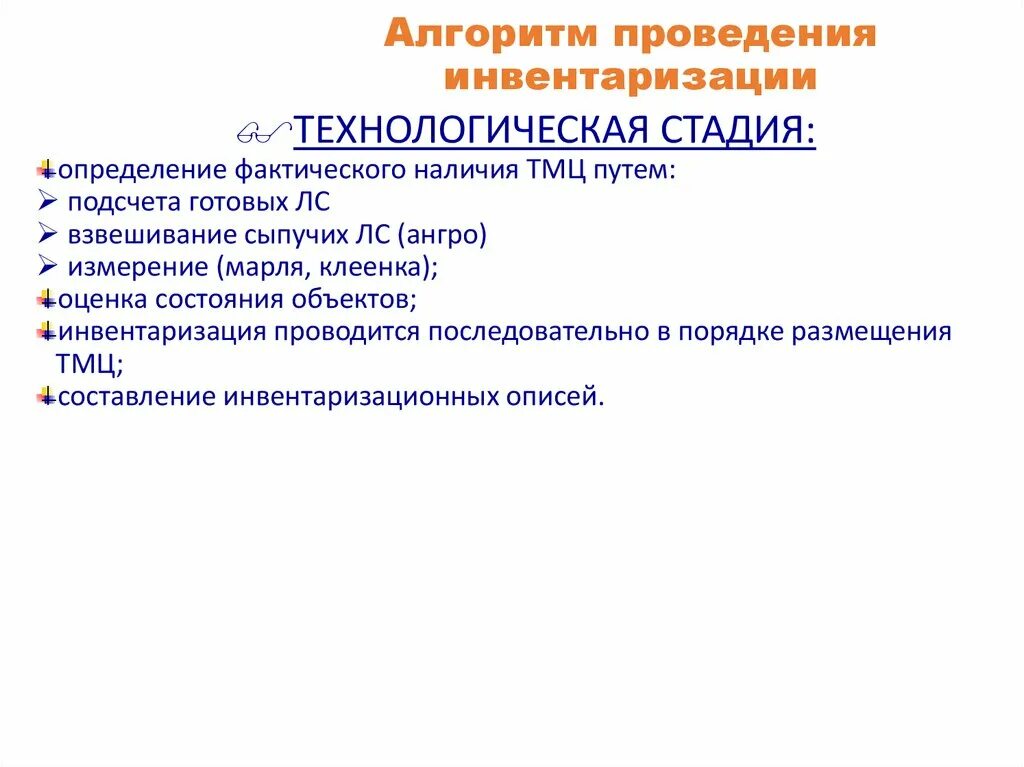 Алгоритм проведения инвентаризации. Алгоритм выполнения инвентаризации. Составить алгоритм проведения инвентаризации. Алгоритм инвентаризации в аптеке.