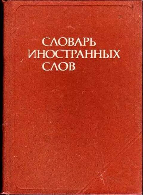 Иностранные слова книга