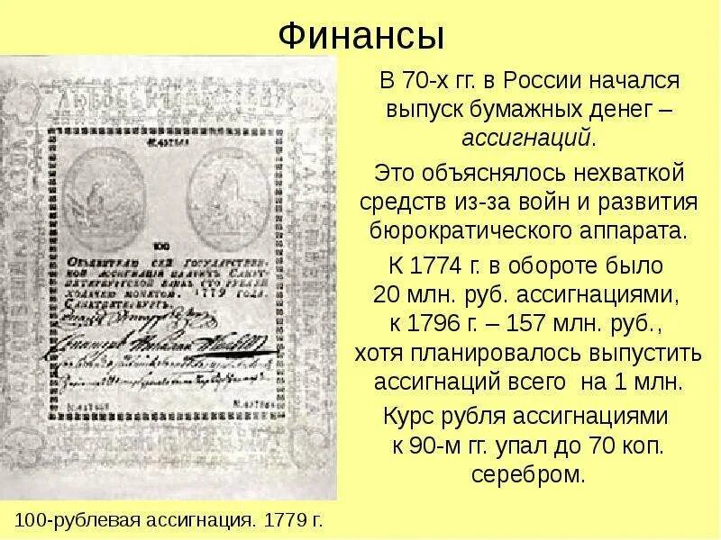 Ассигнации термин. Ассигнации екатерины 2 18 века в россии. выпуск ассигнаций (бумажных денег) начался в россии. ассигнация это выпуск бумажных денег. ассигнации 18 века.