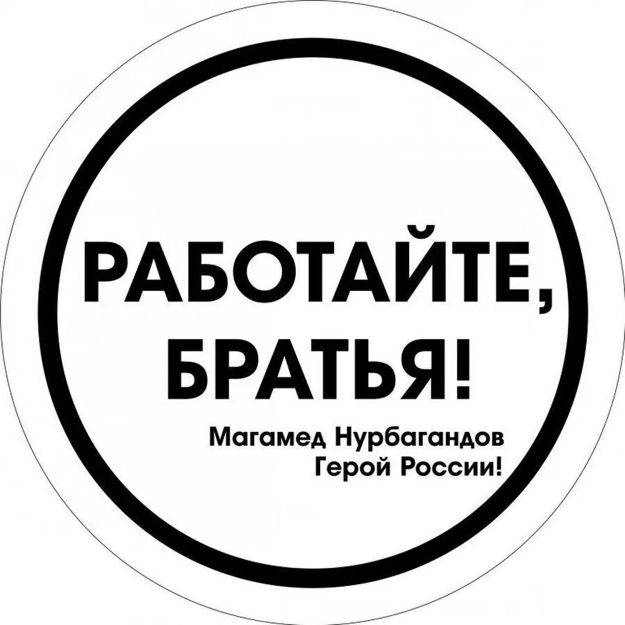 Работайте братья. Работайте братья работаем брат. Работайте братья наклейка. Работайте братья плакат.