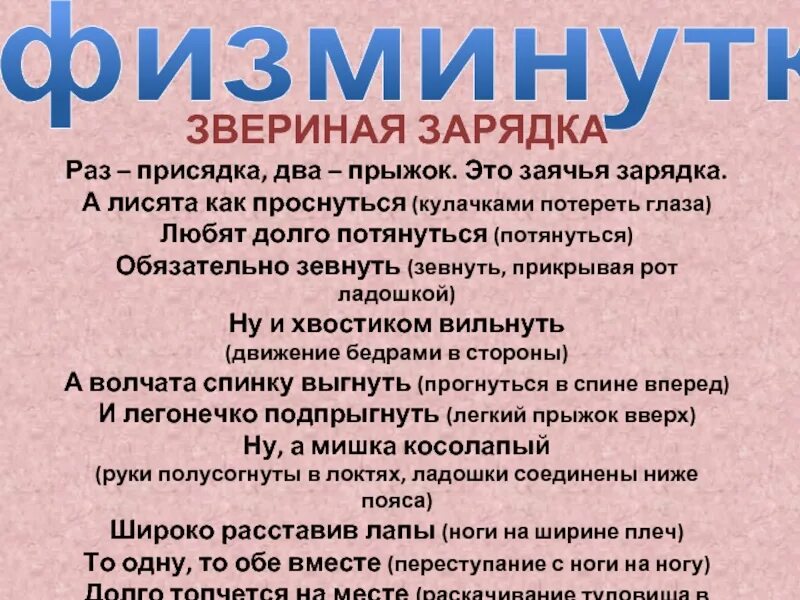 Зарядка раз. Физминутка звериная зарядка. физминутка заячья зарядка. физминутка раз прыжок а два присядка. раз присядка два прыжок это заячья зарядка.