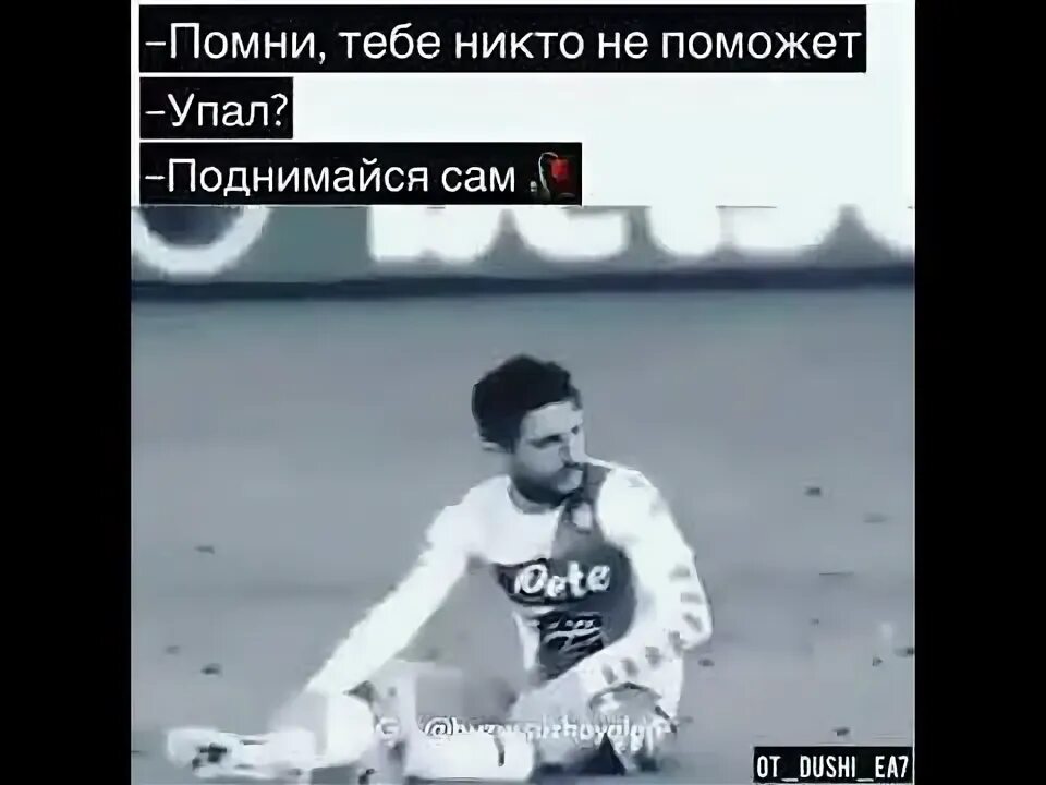 Упал вставай сам. Упал поднялся.