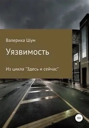 Его уязвимость читать. Его уязвимость читать