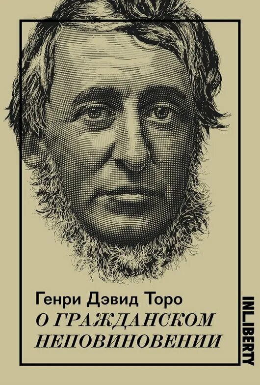 Дэвид торо книги. Торо гражданское неповиновение. Дэвид Торо.