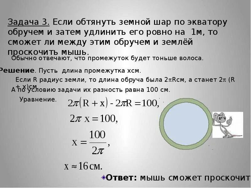 Вывод формулы длины окружности 9 класс. Если обтянуть земной шар по экватору. Задачи по теме длина окружности. Как вывести формулу длины окружности. Задачи на площадь круга 9 класс