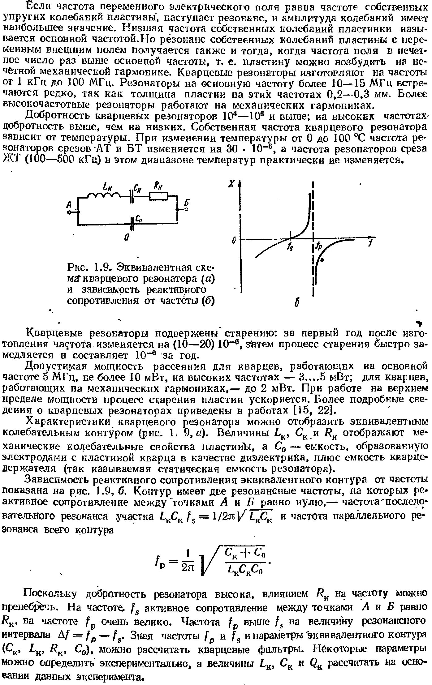 Частота кварцевого резонатора. Расчет надежности кварцевого резонатора. Схема частотной зависимости сопротивления кварцевого резонатора. Эквивалентная схема кварца. Частотная характеристика кварцевого резонатора.
