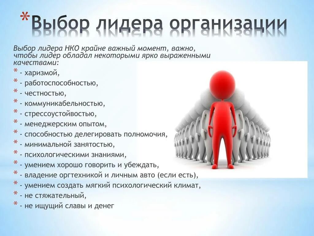 Лидерство. Выбор лидера. Выбрать качества лидера. Как выбирают лидера. Задачи лидера организации
