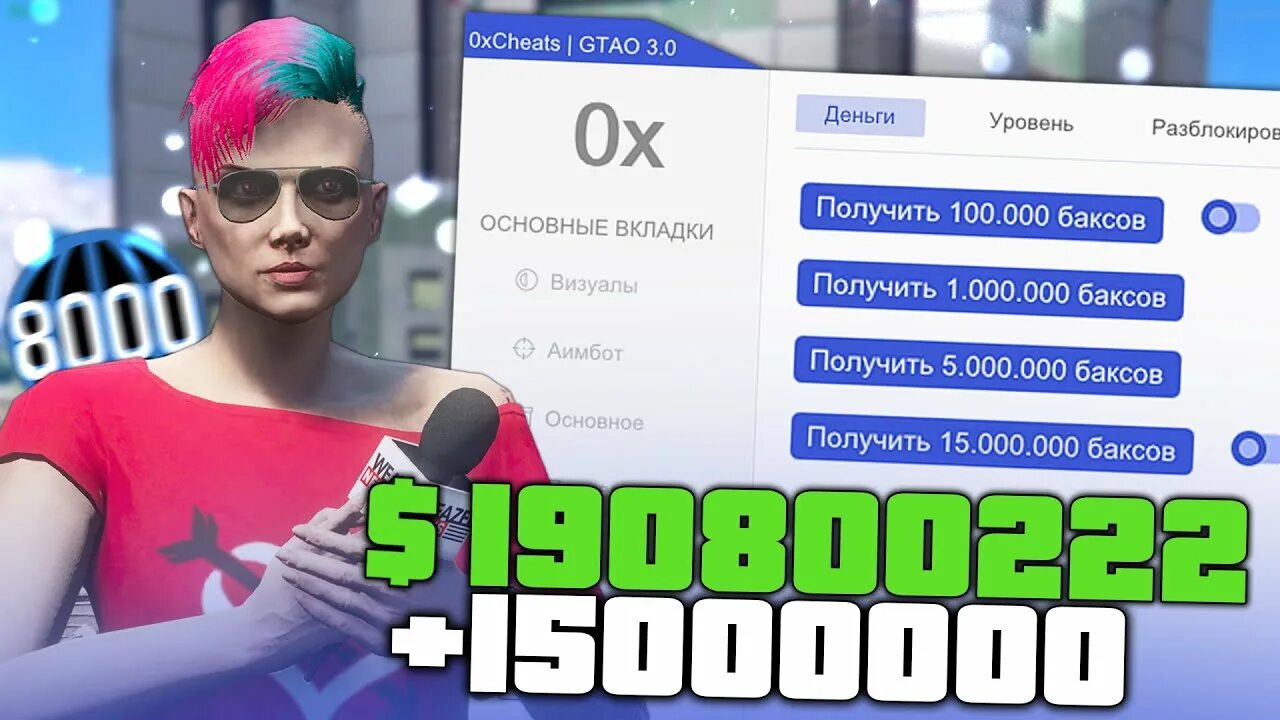 0xcheat чит. Чит код в ГТА 5 на семерку. 0xcheats фото. Чит код на деньги в ГТА 5.