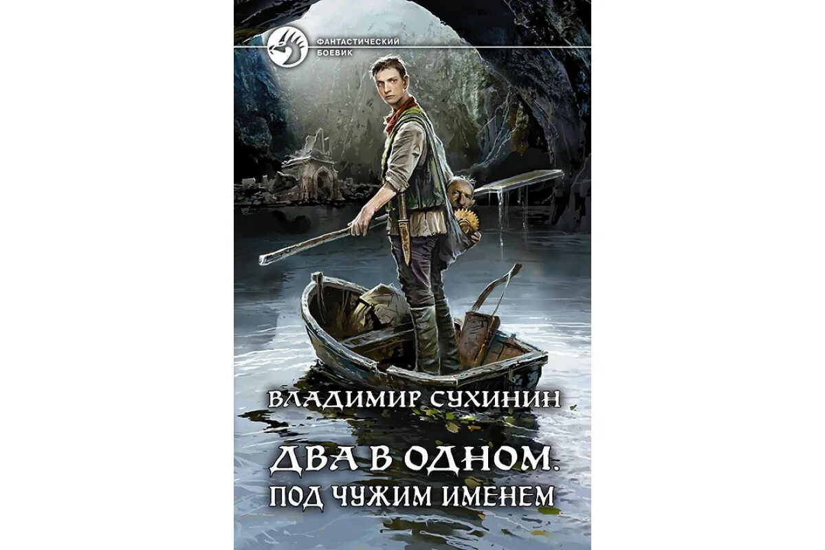 Сухинин владимир - два в одном 2. Сухинин владимир. Владимир сухинин оплошности судьбы. Оплошности судьбы. Оплошности судьбы сухинин владимир книга.