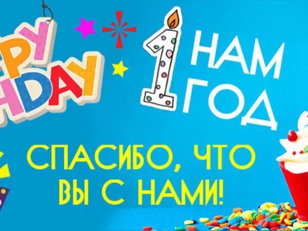 Нам один годик магазину. Открытка магазину 1 год. Нам 1 год магазину. Один год работы. Моему магазину 1 год.