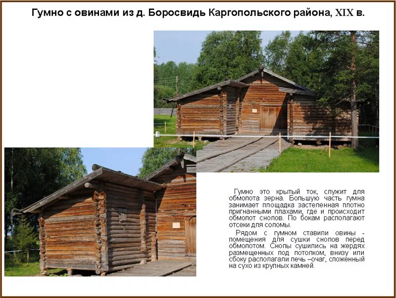 гумно овины. рига и овин. рига амбар гумно хлев. сарай для снопов 4 буквы сканворд. рига сарай для сушки снопов и молотьбы.
