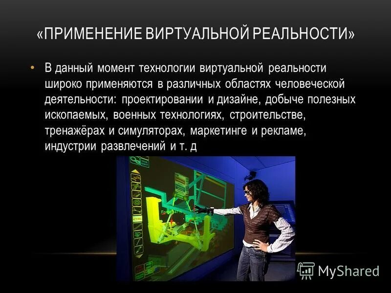 Пример виртуальной реальности и опишите его назначение. Пример виртуальной реальности и опишите его назначение