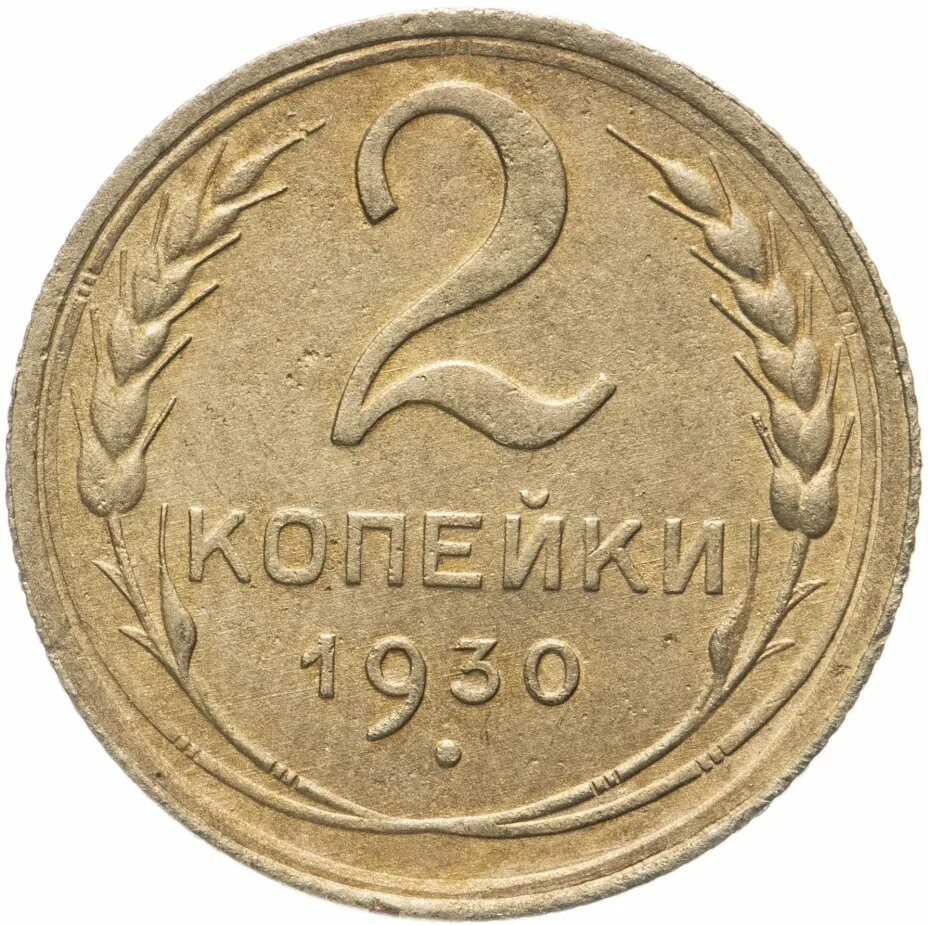 1 Копейка 1930. 2 Копейки 1930 года. Монета 2 копейки. Монеты 1930 года. Монеты 1930 года 5 копеек