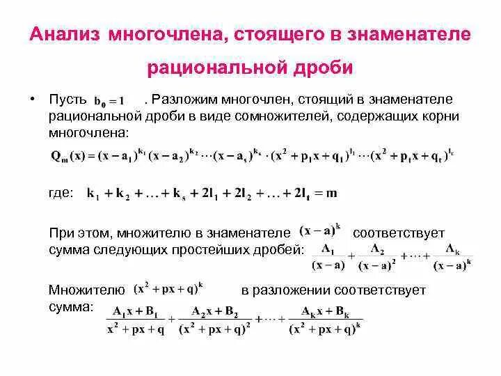 Разложение на множители дробно рациональной функции. Разложение дробно-рациональной функции на простейшие.. Полином в общем виде. Общий вид многочлена. Как привести многочлен к стандартному