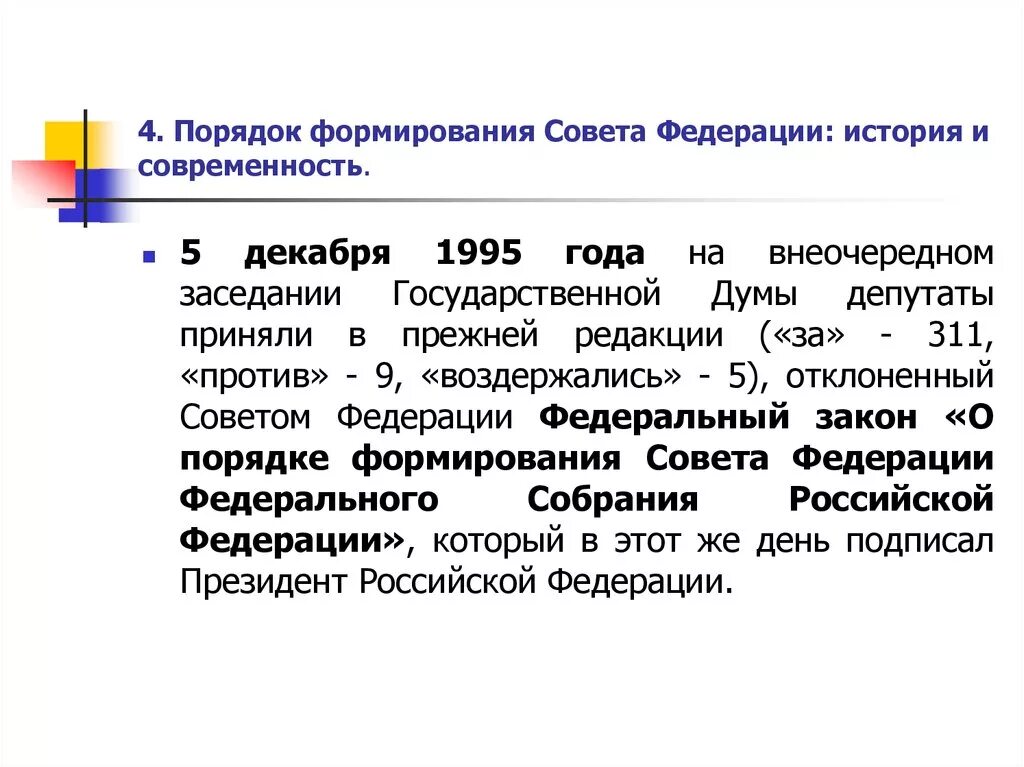 53. Порядок формирования совета Федерации РФ.. Порядок формирования совета Федерации РФ схема. Совет Федерации РФ формируется. Порядок формирования совет федерераци. Порядок формирования государственного совета