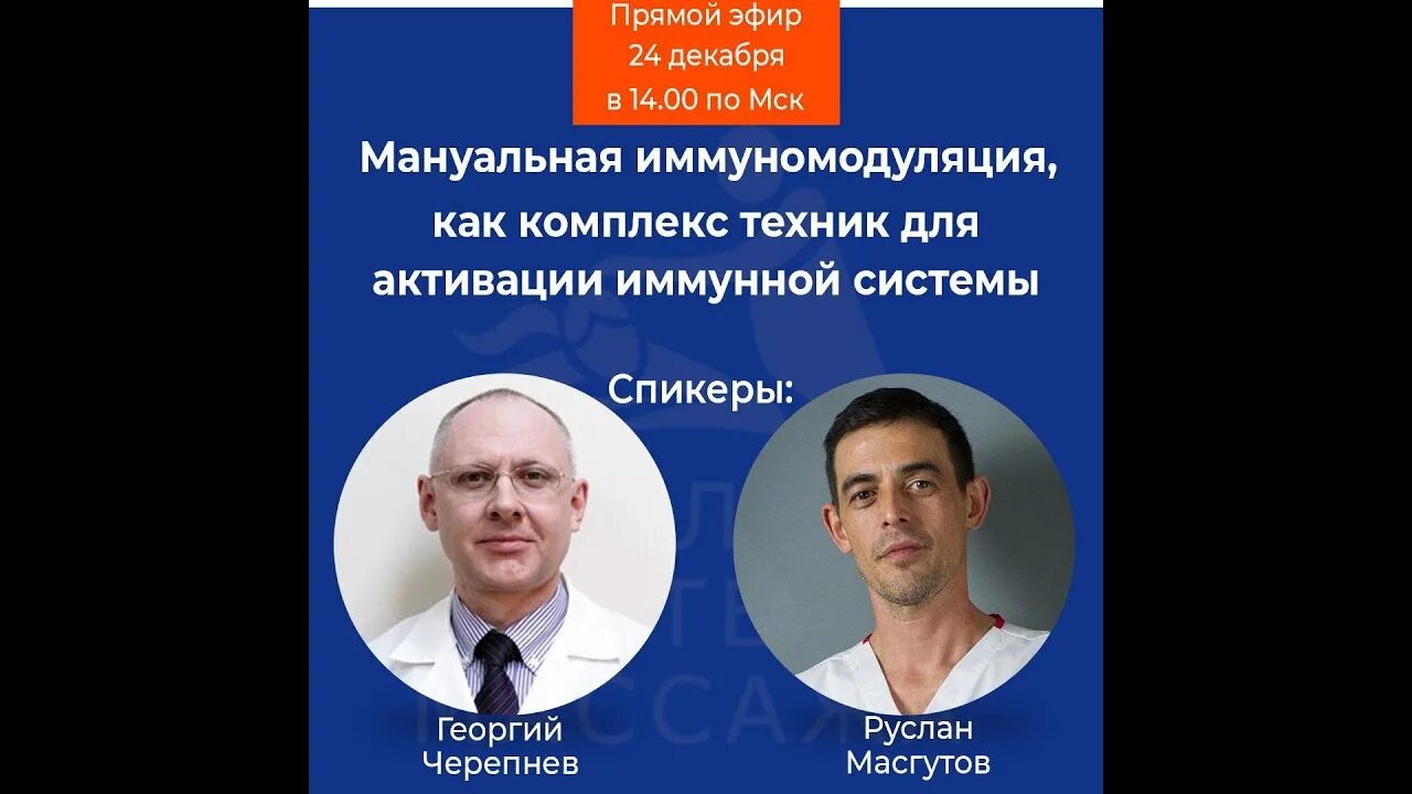 Доктор рксланмасгутов. Масгутов мануальная иммуномодуляция.