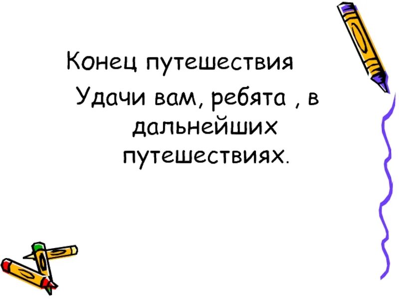 Путешествие закончилось. По окончании или по окончанию. Наше путешествие окончено. Удачи вам ребята. По окончании путешествия.