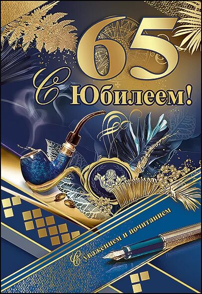 Песни юбилей 65 мужчина. С юбилеем 65 лет. Открытка "с юбилеем! 65 Лет". С юбилеем 65 мужчине. Открытки с юбилеем мужчине.