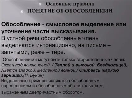 В устной речи обособленные