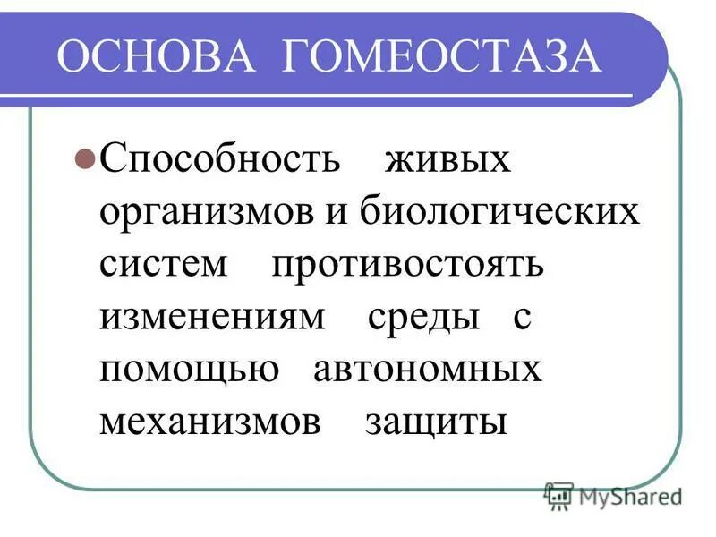 Основа гомеостаза. Гомеостаз примеры. Значение гомеостаза. Гомеостаз это в биологии.