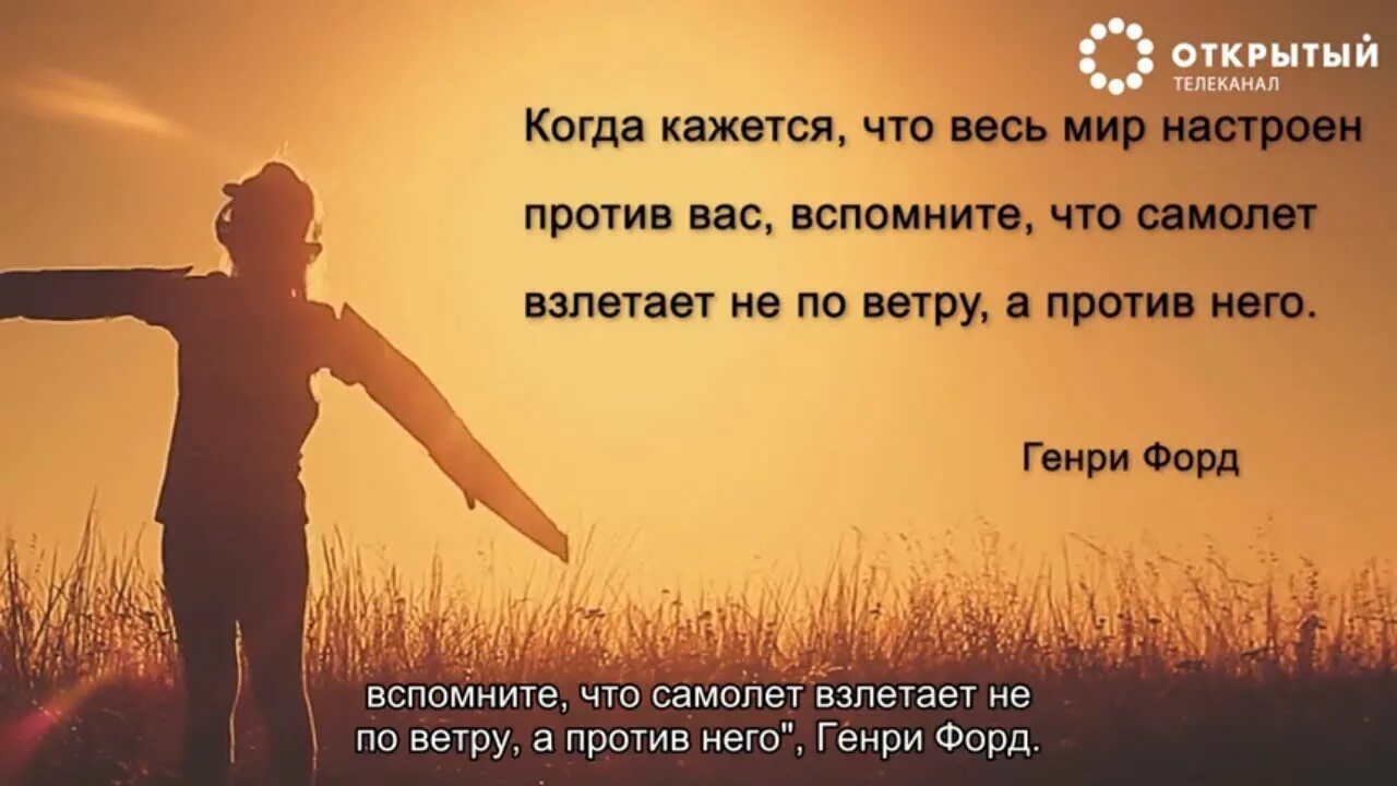 Когда кажется что весь мир против тебя. Помни что самолет взлетает против ветра. самолёт взлетает против ветра цитата.