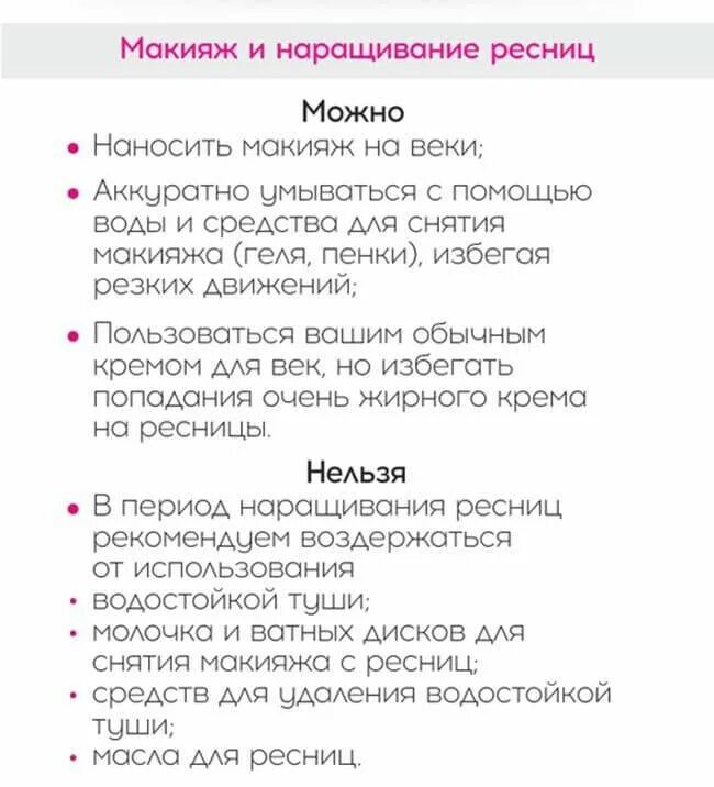 Что нельзя делать после наращивания. Памятка клменту птсье нарпщиваниярсениц. Памятка после наращивания ресниц клиенту. Противопоказания к наращиванию ресниц. Противопоказания к наращиванию ресниц памятка.