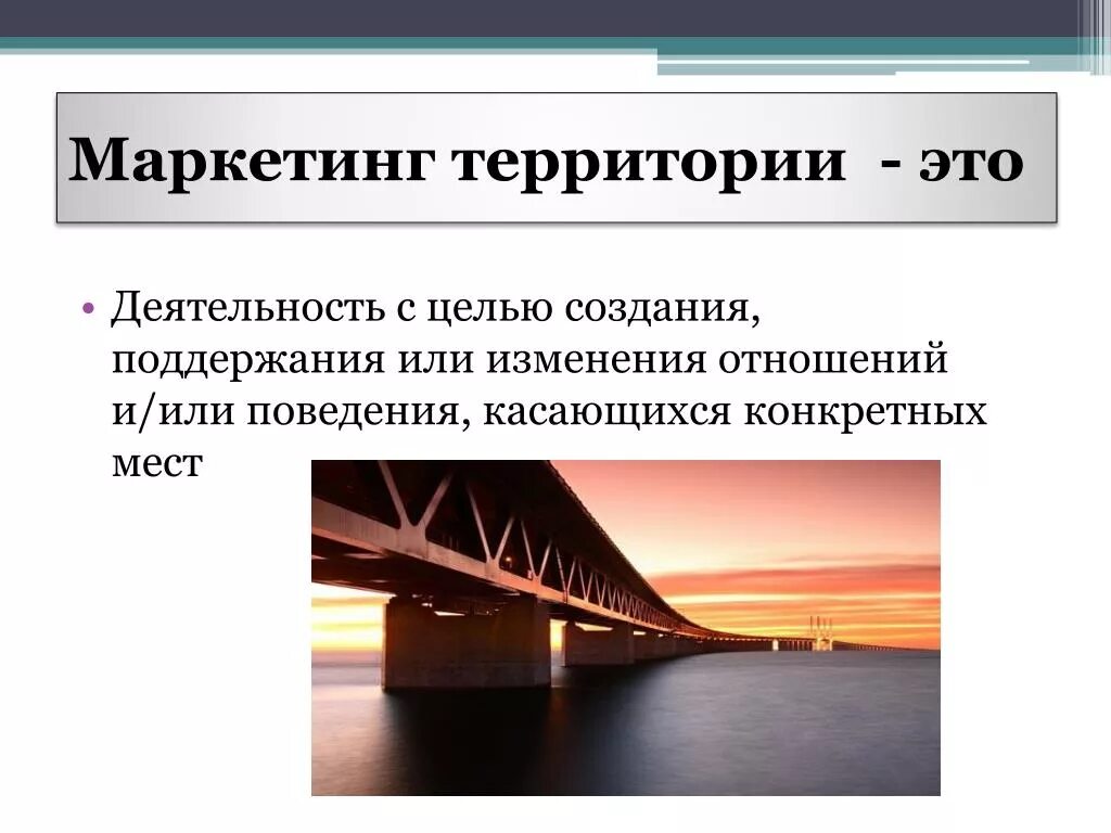 Маркетинговая территория. Маркетинг территорий. Маркетинг территорий презентация. Маркетинг территорий картинки. Маркетинг территорий ppt.