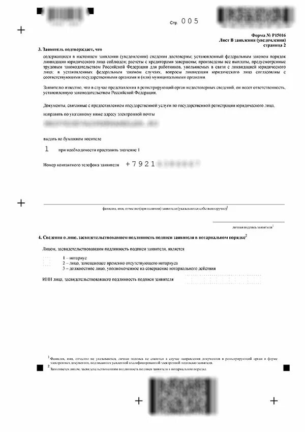 Заполнение формы 15016 о ликвидации. Ликвидация ооо форма 15016 образец. образец заполнения формы 15016 при ликвидации. форма заявления: р15016. форма р15016 срок ликвидации.