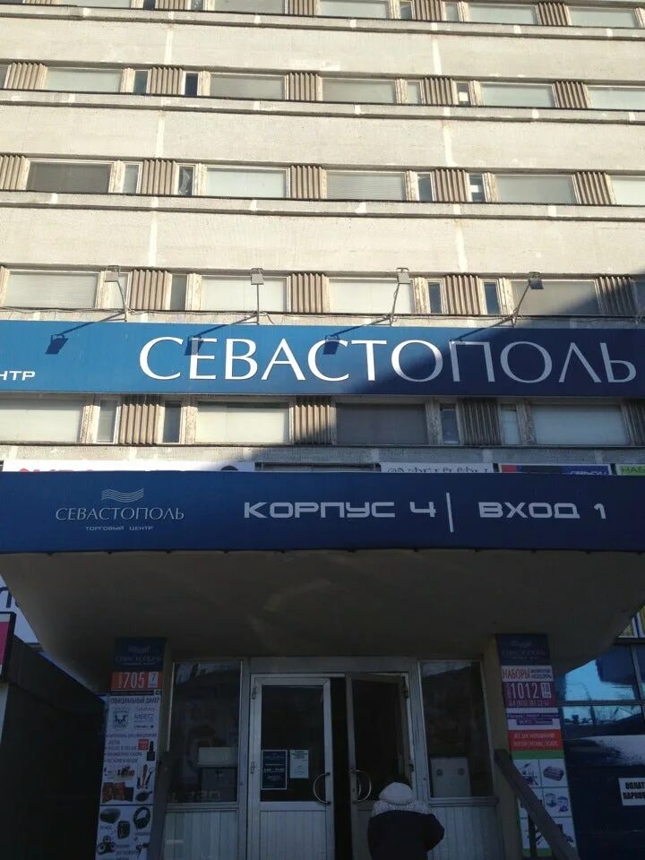 Магазине часы севастополе. ТЦ Севастополь. ТЦ Севастополь Москва. Магазин на Севастопольской. Торговый центр Севастополь в Москве.