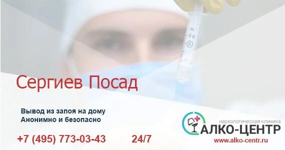 Вывод из запоя в стационаре анонимно 89311061191. Вывод из запоя Сергиевом Посаде. Вывод из запоя на дому Сергиев Посад. Вывод из запоя в стационаре анонимно. Вывод из запоя на дому Сергиев Посад круглосуточно.