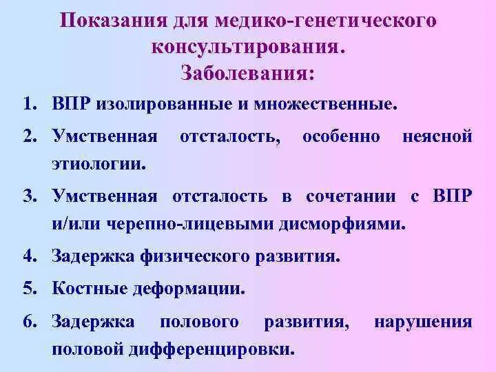 Изолированные впр. Показания для медико-генетического консультирования. Медико-генетическое консультирование реферат. Показания к консультации генетика. Показания для направления на медико-генетическое консультирование.