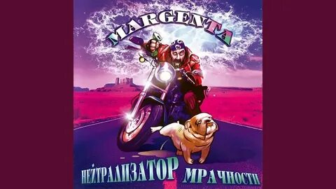 Margenta нейтрализатор мрачности