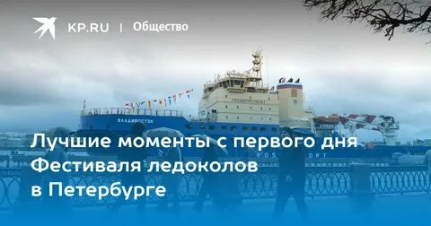 Выставка ледоколов в санкт петербурге 2024