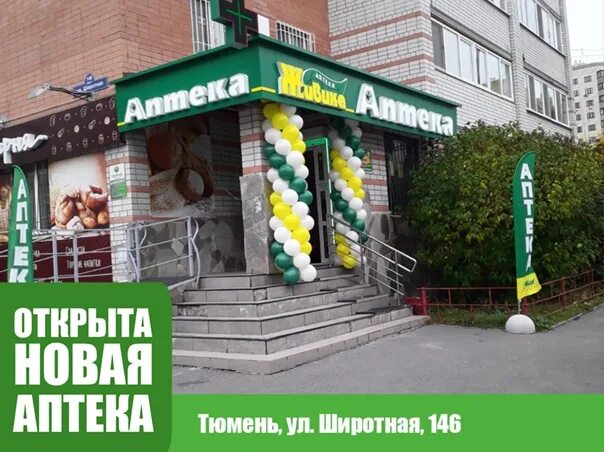 Республики 171 Тюмень аптека. Аптека Живика Тюмень. Широтная 146 Тюмень. Аптека Живика Республики 171.