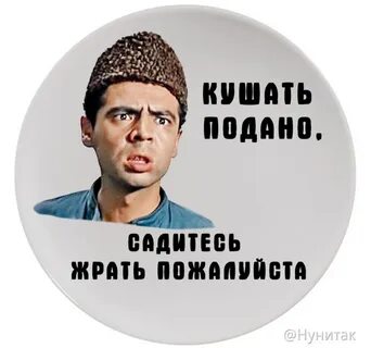 Кушать подано садитесь жрать пожалуйста из какого