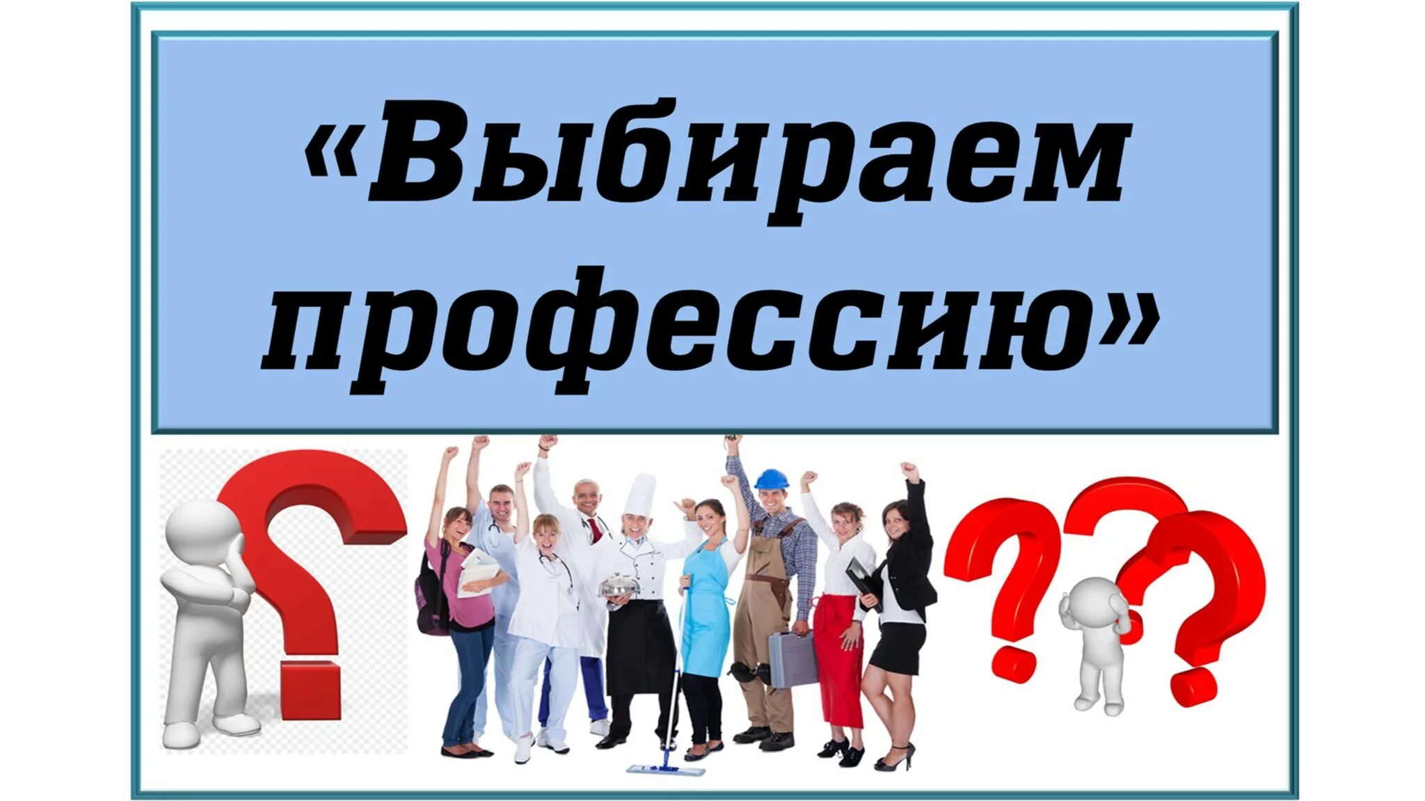 Диалог выборы. Выбор профессии картинки. диалог о выборе профессии. выбор профессии беседа для детей в библиотеке. логотип шаг в профессию 2025.