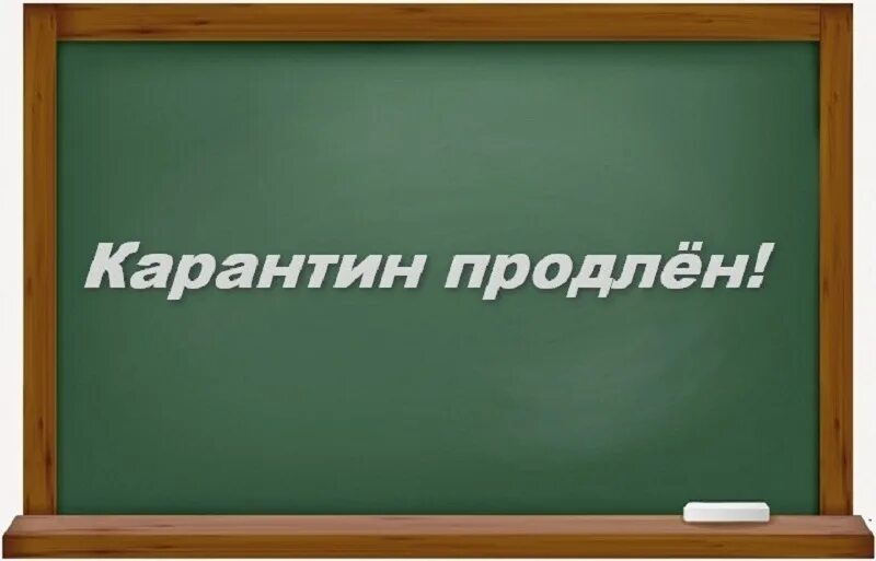 Карантин. Карантин продлён. Карантин надпись. Картинка карантин продлен. Неделя будет продлена