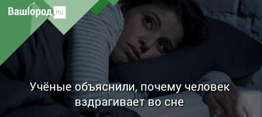 Почему человек дергается во сне причины. Челов во сне вздрагивание. человек вздрогнул. почему человек вздрагивает во сне. причина вздрагивания во сне взрослого человека.