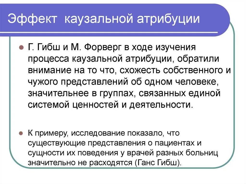 Процессы атрибуции. Эффект каузальной атрибуции. теория каузальной атрибуции. исследование каузальной атрибуции.. феномен казуальной атрибутики.