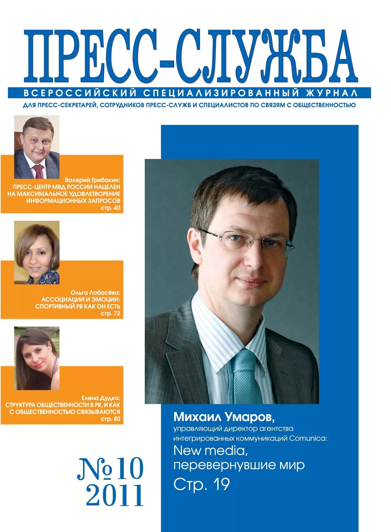 нефедов борис иванович. Pr в россии журнал. евгения веренько. журнал пресс служба. журнал пресс служба.