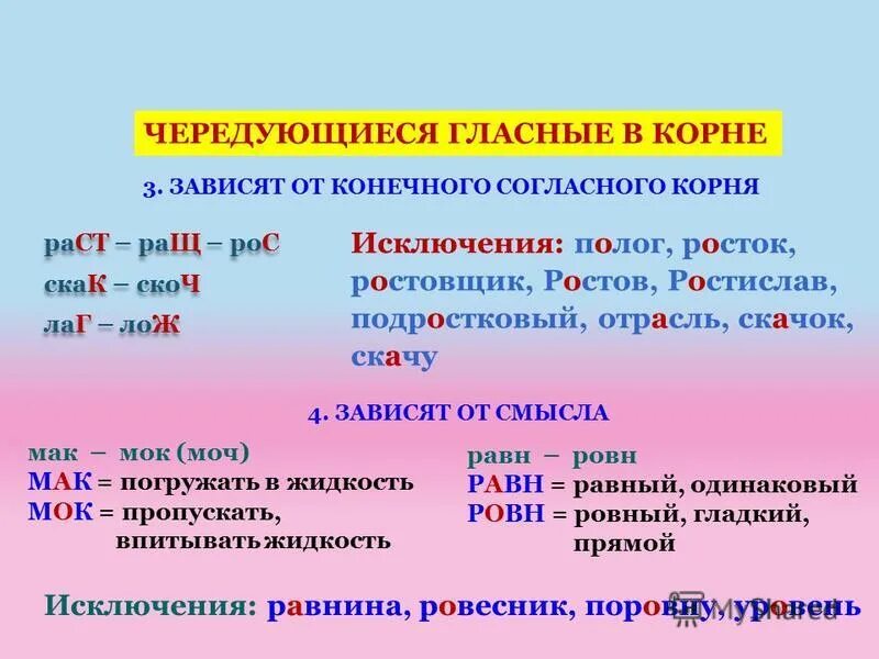 Гласные в корне исключения. Чередующиеся корни исключения. корни зависящие от конечной согласной. чередующиеся гласные зависящие от конечной согласной. скак скоч чередующиеся гласные в корне.